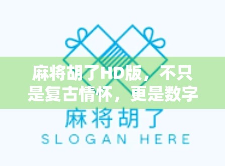 麻将胡了HD版，不只是复古情怀，更是数字时代的社交新宠