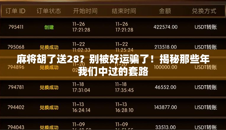 麻将胡了送28？别被好运骗了！揭秘那些年我们中过的套路