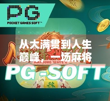 从大满贯到人生巅峰，一场麻将胡牌背后的玄机与人生哲学