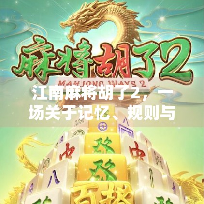 江南麻将胡了2，一场关于记忆、规则与人情的微型狂欢