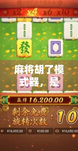 麻将胡了模式器，是神器还是作弊？揭秘这款外挂级工具的真相！