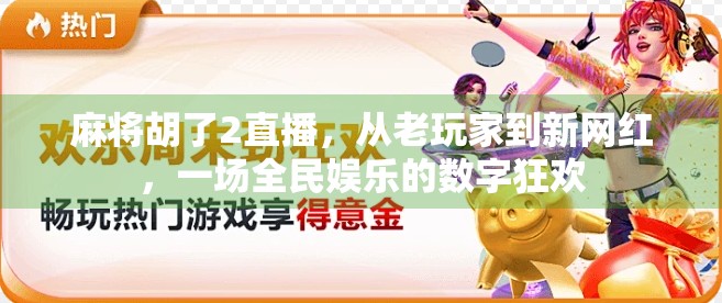 麻将胡了2直播，从老玩家到新网红，一场全民娱乐的数字狂欢