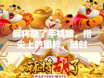 麻将胡了手机版，指尖上的国粹，随时随地的欢乐江湖！