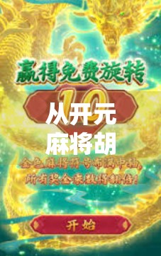 从开元麻将胡了2看中国式社交的底层逻辑，为什么我们总爱打牌？