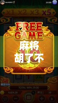 麻将胡了不转了?别让赢变成输! 麻将胡了不转了?别让赢变成输!