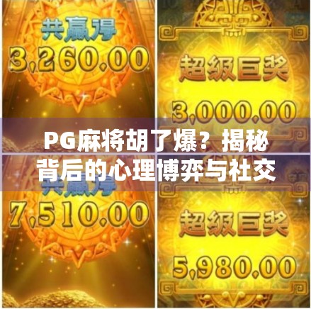 PG麻将胡了爆?揭秘背后的心理博弈与社交密码! PG麻将胡了爆?揭秘背后的心理博弈与社交密码!