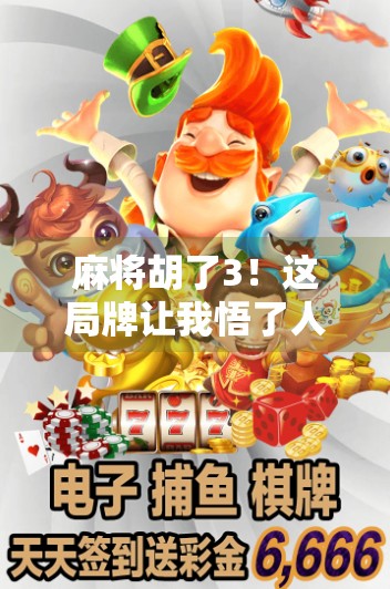 麻将胡了3！这局牌让我悟了人生三大道理，原来赢在起跑线的从来不是运气