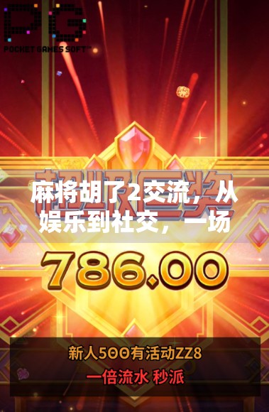 麻将胡了2交流，从娱乐到社交，一场全民热梗背后的数字文化现象