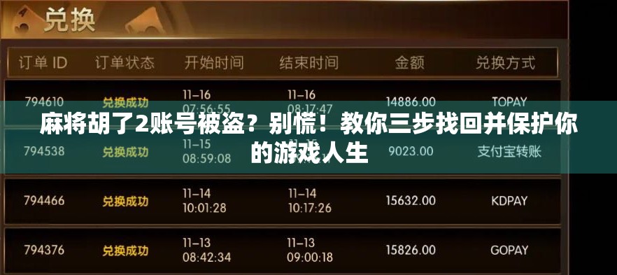 麻将胡了2账号被盗？别慌！教你三步找回并保护你的游戏人生