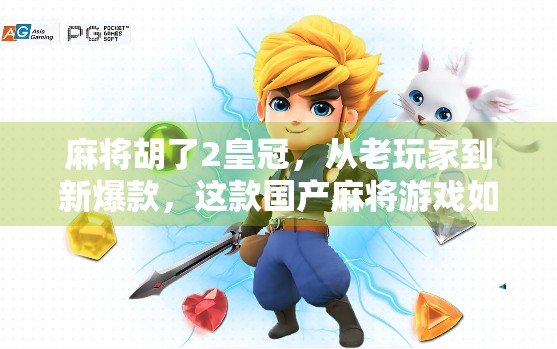麻将胡了2皇冠，从老玩家到新爆款，这款国产麻将游戏如何用情怀与创新点燃全民热潮？