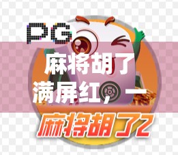 麻将胡了满屏红，一场全民热捧的红运狂欢背后，藏着多少年轻人的焦虑与渴望？