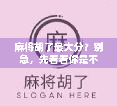 麻将胡了最大分？别急，先看看你是不是运气型选手！