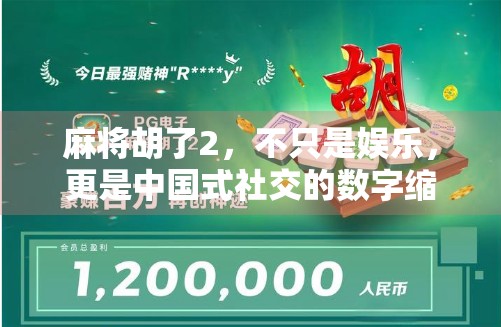 麻将胡了2，不只是娱乐，更是中国式社交的数字缩影