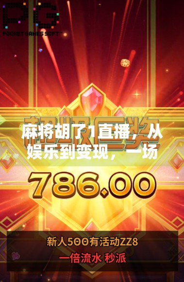 麻将胡了1直播，从娱乐到变现，一场全民参与的数字博弈热潮