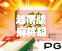 越南版麻将胡了，一场文化碰撞下的娱乐革命