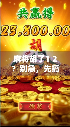 麻将胡了1 2？别急，先搞懂这1和2的玄机！