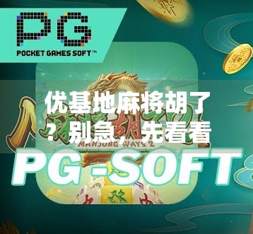 优基地麻将胡了？别急，先看看你是不是伪高手！