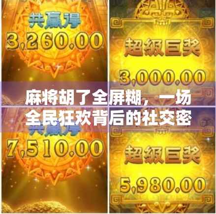 麻将胡了全屏糊，一场全民狂欢背后的社交密码与情绪解码