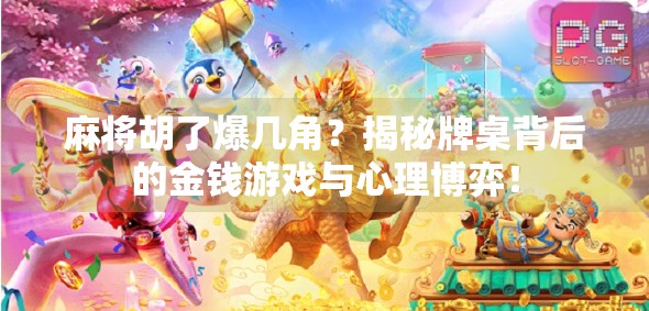 麻将胡了爆几角？揭秘牌桌背后的金钱游戏与心理博弈！