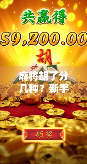 麻将胡了分几种？新手必看！一文讲清所有胡牌方式，让你从菜鸟变高手！