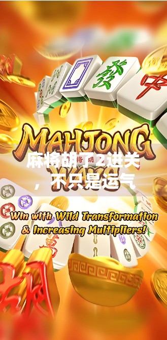麻将胡了2进关，不只是运气，更是策略与心理的博弈