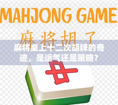 麻将桌上十二次胡牌的奇迹，是运气还是策略？