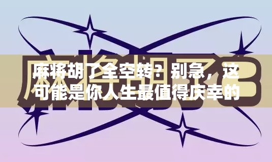 麻将胡了全空转？别急，这可能是你人生最值得庆幸的失败