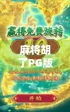 麻将胡了PG版，不只是娱乐，更是社交与心理博弈的缩影