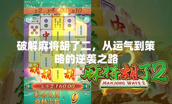 破解麻将胡了二，从运气到策略的逆袭之路