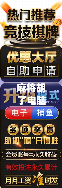 麻将胡了电脑版，传统游戏的数字新生，你还在用手机打吗？