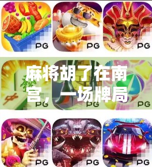 麻将胡了在南宫，一场牌局背后的市井烟火与人生况味