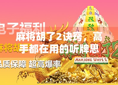 麻将胡了2诀窍，高手都在用的听牌思维与节奏掌控术