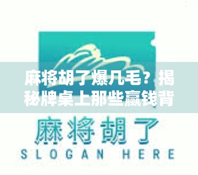麻将胡了爆几毛？揭秘牌桌上那些赢钱背后的真相！