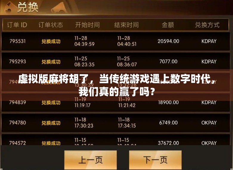 虚拟版麻将胡了，当传统游戏遇上数字时代，我们真的赢了吗？