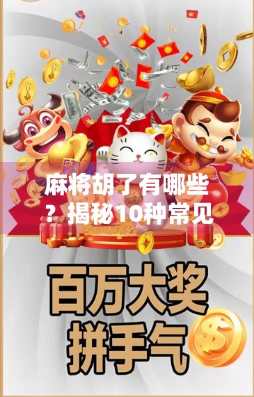 麻将胡了有哪些？揭秘10种常见胡法与冷门技巧，新手也能秒变老手！
