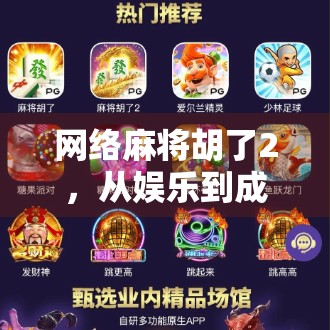 网络麻将胡了2，从娱乐到成瘾，我们该如何理性对待虚拟牌桌？