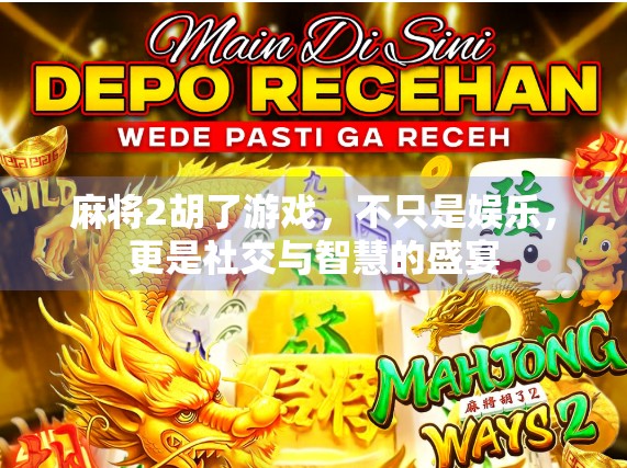 麻将2胡了游戏，不只是娱乐，更是社交与智慧的盛宴