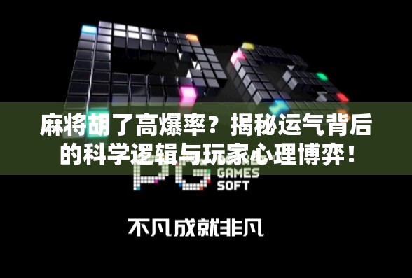 麻将胡了高爆率？揭秘运气背后的科学逻辑与玩家心理博弈！