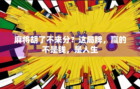 麻将胡了不来分？这局牌，赢的不是钱，是人生