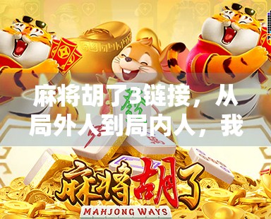 麻将胡了3链接，从局外人到局内人，我们为何痴迷于这桌上的胜负？