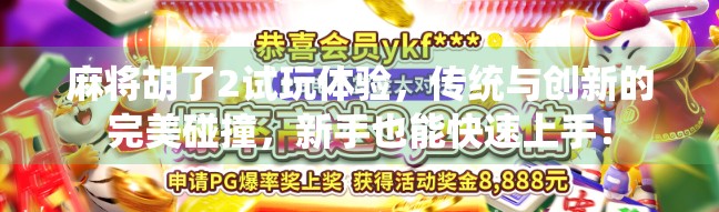 麻将胡了2试玩体验，传统与创新的完美碰撞，新手也能快速上手！