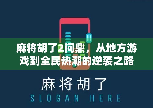 麻将胡了2问鼎，从地方游戏到全民热潮的逆袭之路