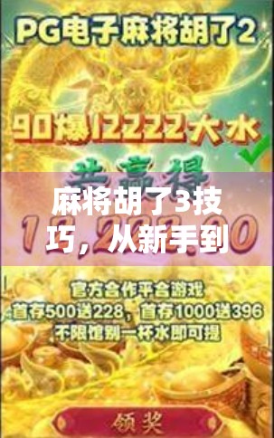 麻将胡了3技巧，从新手到高手，掌握这3招让你稳赢不输！