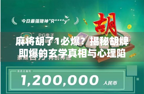 麻将胡了1必爆？揭秘胡牌即爆的玄学真相与心理陷阱！