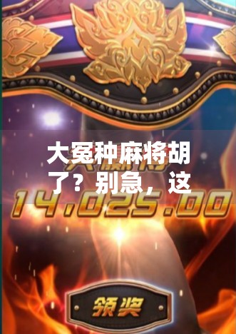 大冤种麻将胡了？别急，这局你可能才是真正的赢家！