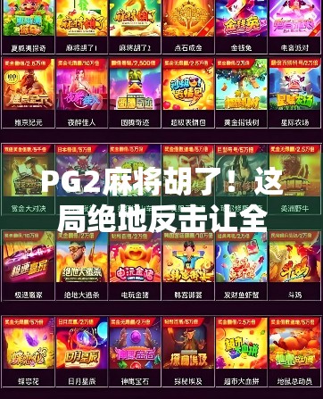 PG2麻将胡了！这局绝地反击让全网炸锅，原来真正的高手都藏在细节里！