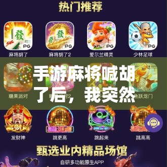 手游麻将喊胡了后，我突然意识到自己正被算法悄悄驯化