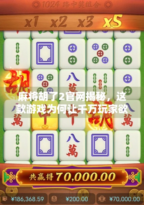 麻将胡了2官网揭秘，这款游戏为何让千万玩家欲罢不能？