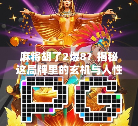 麻将胡了2爆8？揭秘这局牌里的玄机与人性博弈！