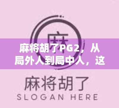 麻将胡了PG2，从局外人到局中人，这局牌让我重新理解人生